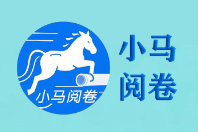 小马阅卷